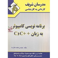 برنامه نویسی کامپیوتر به زبان ++c و c کاردانی به کارشناسی محمد عادلی نیا انتشارات مدرسان شریف
